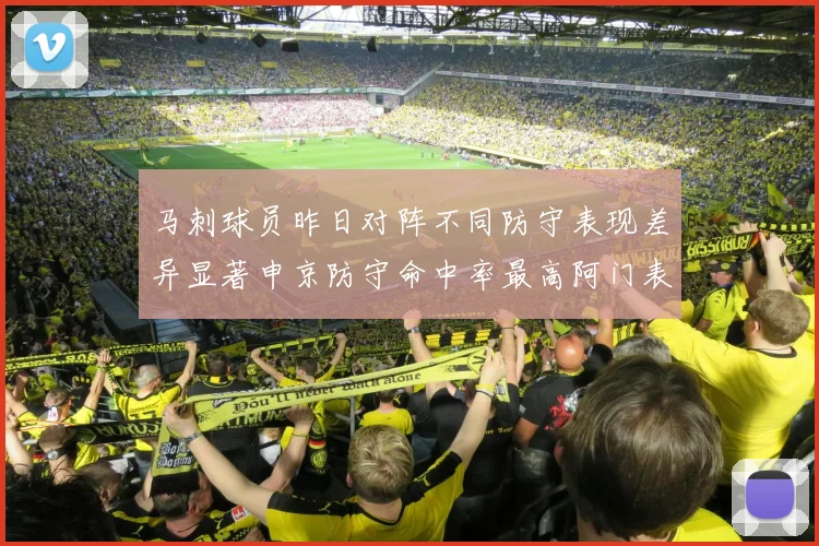马刺球员昨日对阵不同防守表现差异显著申京防守命中率最高阿门表现低迷