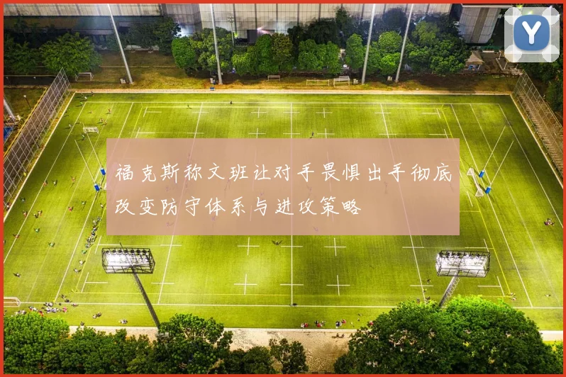 福克斯称文班让对手畏惧出手彻底改变防守体系与进攻策略