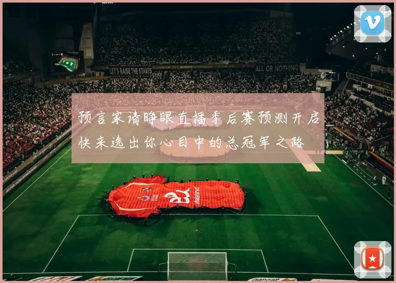 预言家请睁眼直播季后赛预测开启快来选出你心目中的总冠军之路