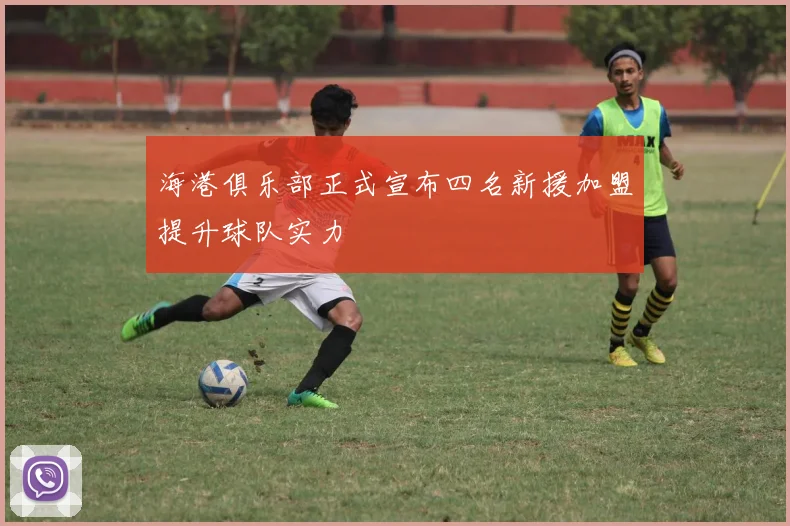 海港俱乐部正式宣布四名新援加盟提升球队实力