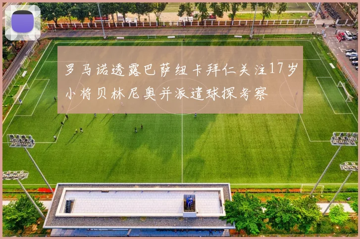 罗马诺透露巴萨纽卡拜仁关注17岁小将贝林尼奥并派遣球探考察