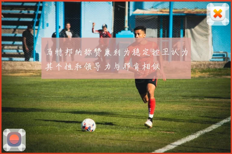 马特邦纳称赞康利为稳定控卫认为其个性和领导力与邓肯相似
