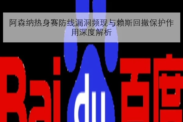 阿森纳热身赛防线漏洞频现与赖斯回撤保护作用深度解析